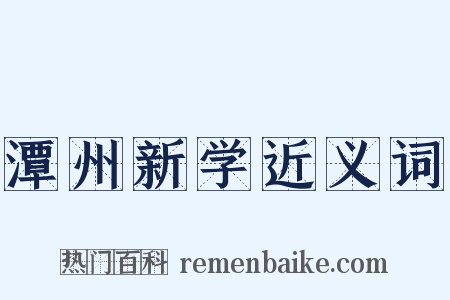 潭州新学近义词是什么意思的图片